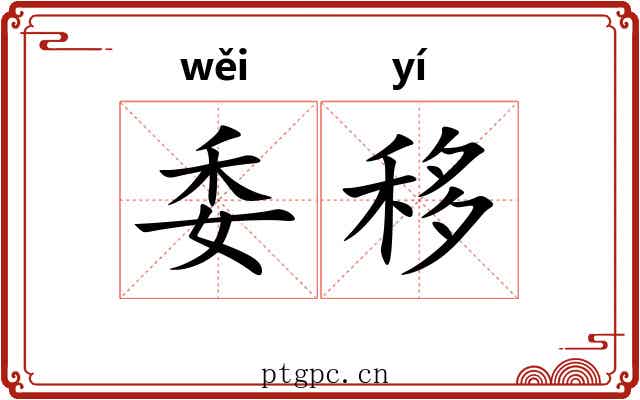 委移 委移