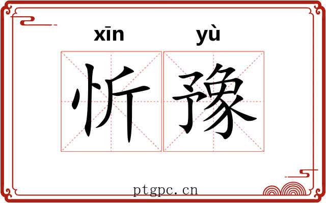 忻豫