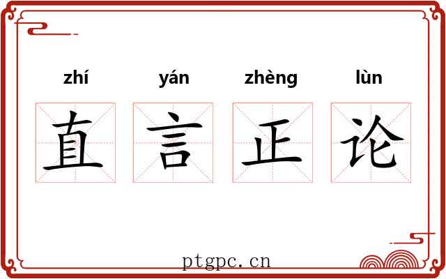 直言正论