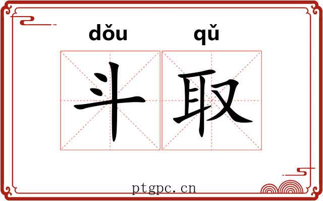 斗取 斗取