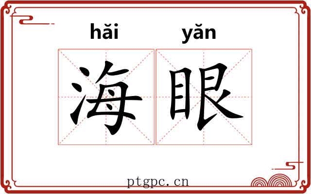 海眼