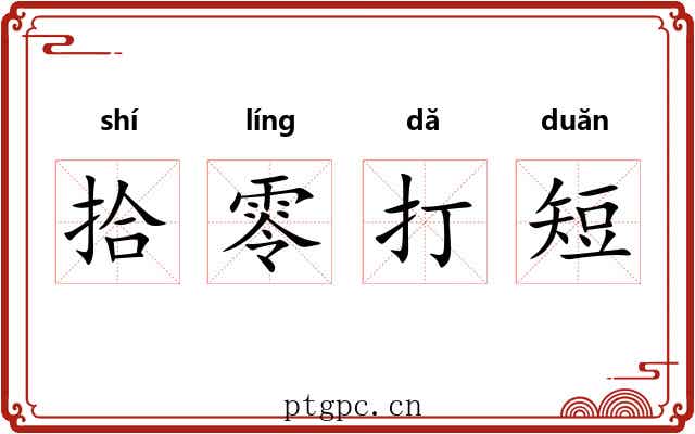 拾零打短 拾零打短