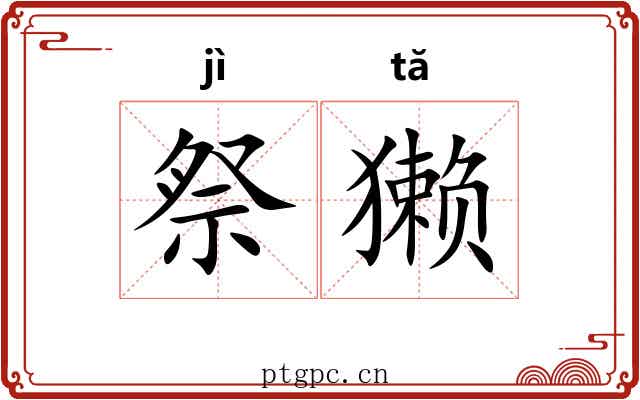 祭獭