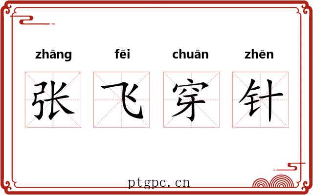 张飞穿针 张飞穿针
