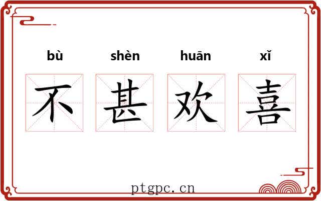 不甚欢喜