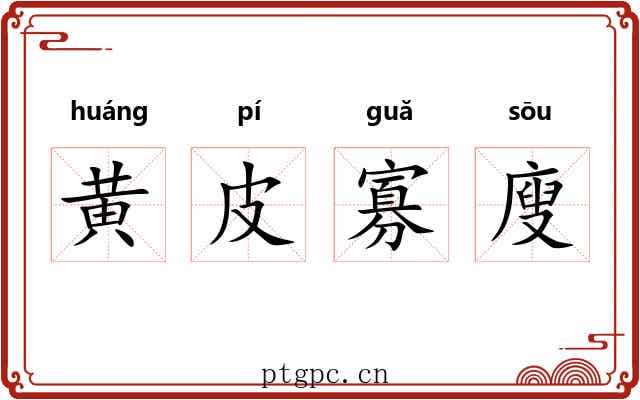 黄皮寡廋 黄皮寡廋