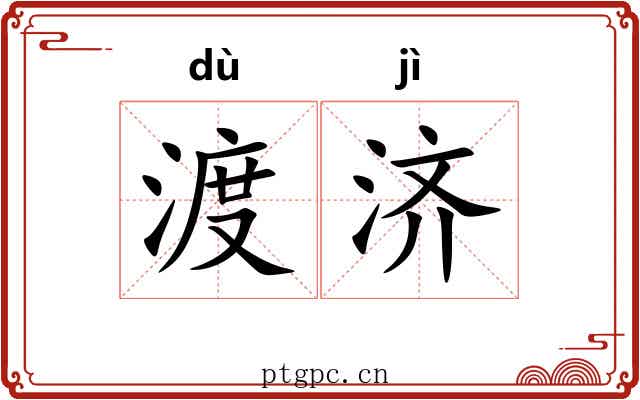 渡济