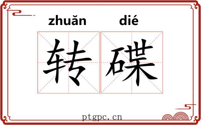 转碟 转碟