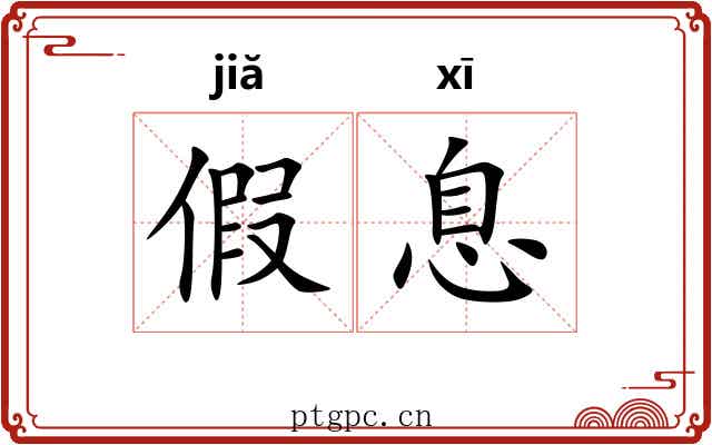 假息 假息