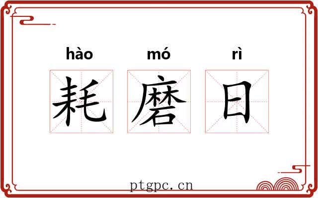 耗磨日 耗磨日