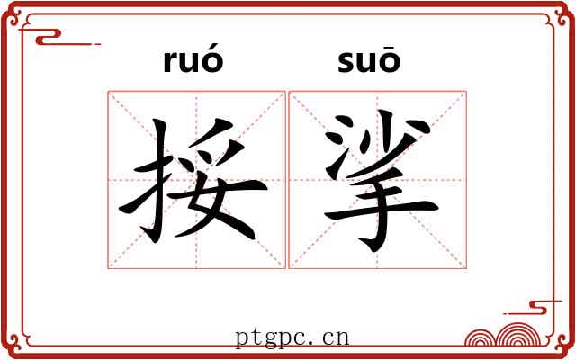 挼挲