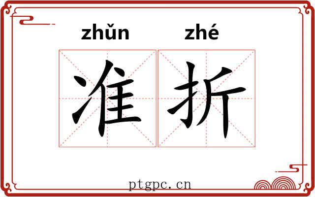 准折 准折