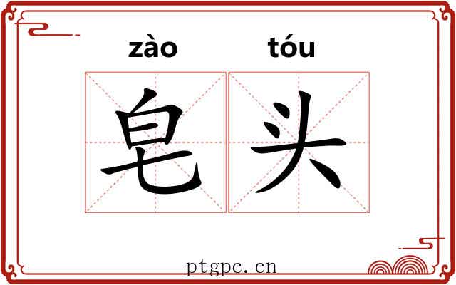 皂头 皂头