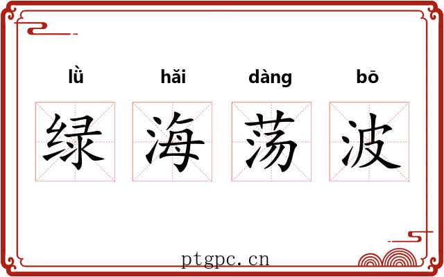 绿海荡波 绿海荡波