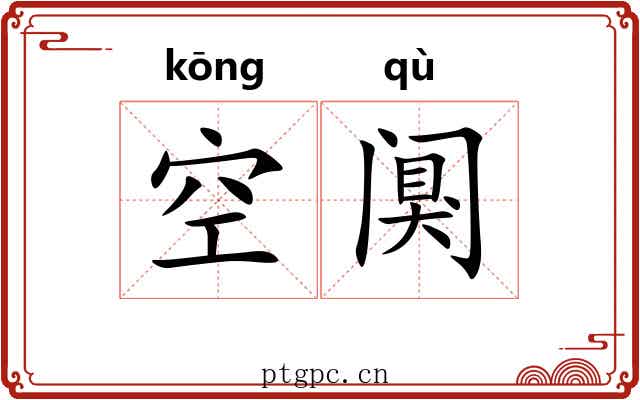 空阒