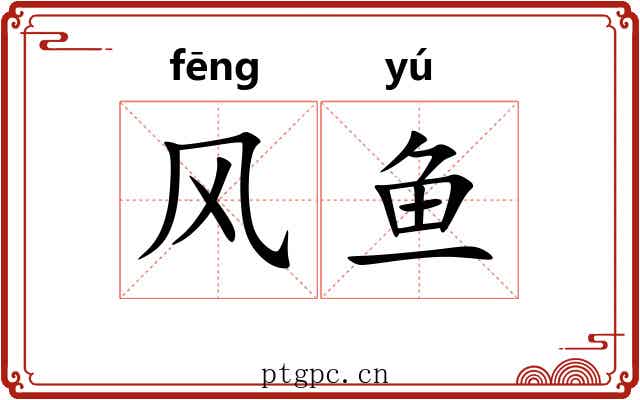 风鱼 风鱼