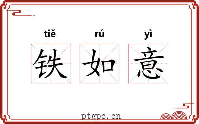 铁如意 铁如意