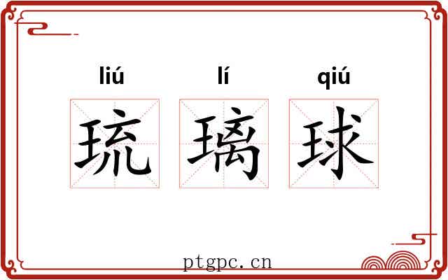 琉璃球