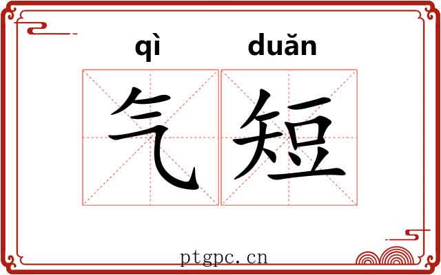 气短 气短
