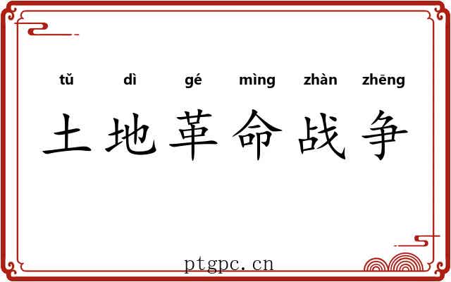 土地革命战争 土地革命战争