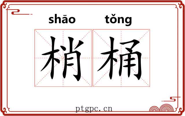 梢桶