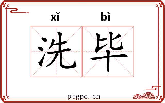 洗毕 洗毕
