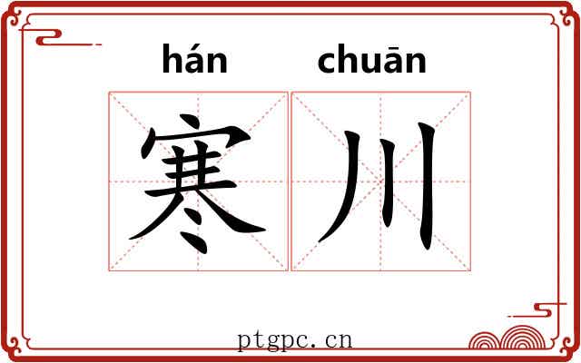 寒川