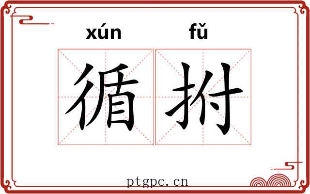 循拊