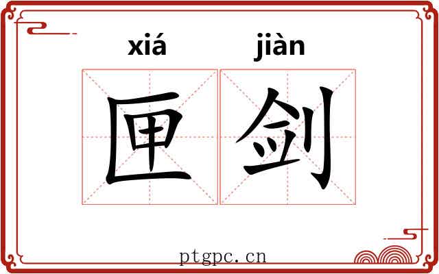 匣剑 匣剑
