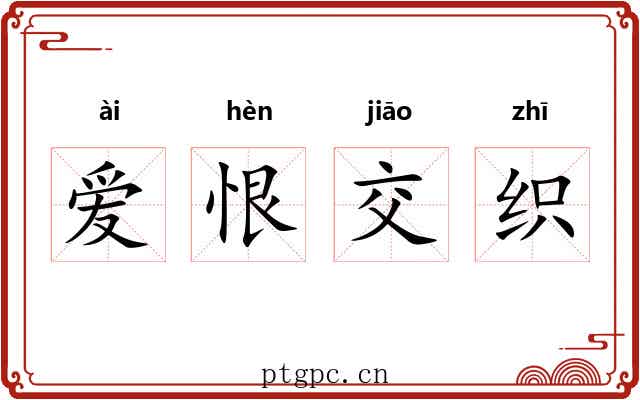 爱恨交织 爱恨交织