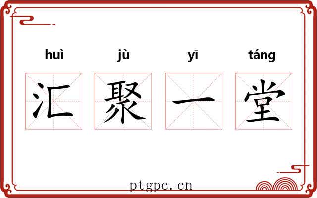 汇聚一堂 汇聚一堂