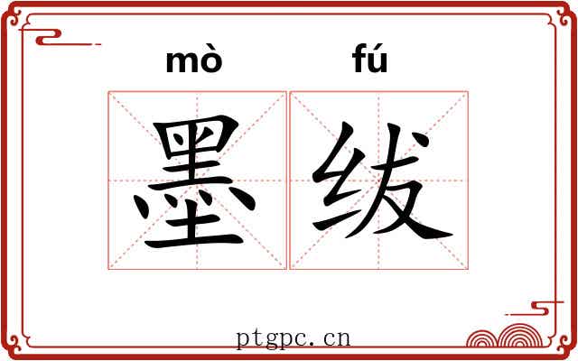 墨绂