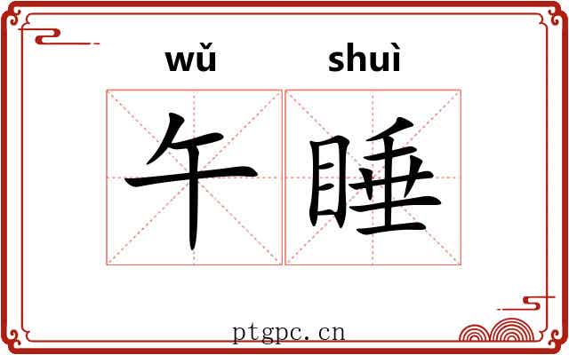 午睡