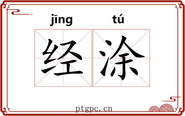 经涂 经涂