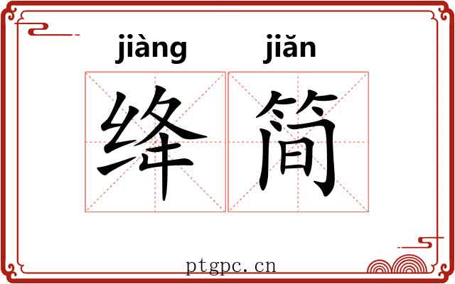 绛简