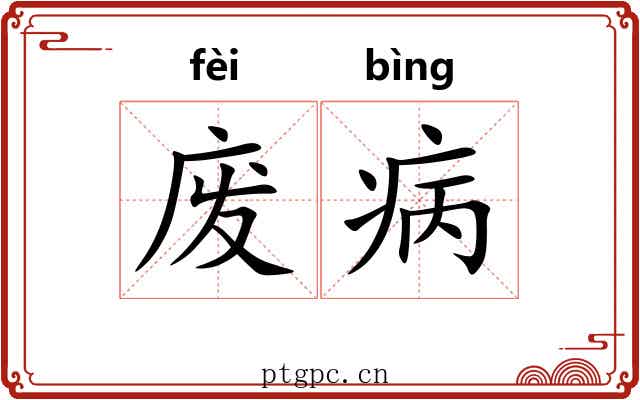 废病 废病