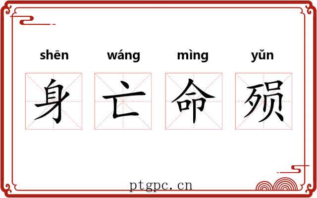 身亡命殒 身亡命殒