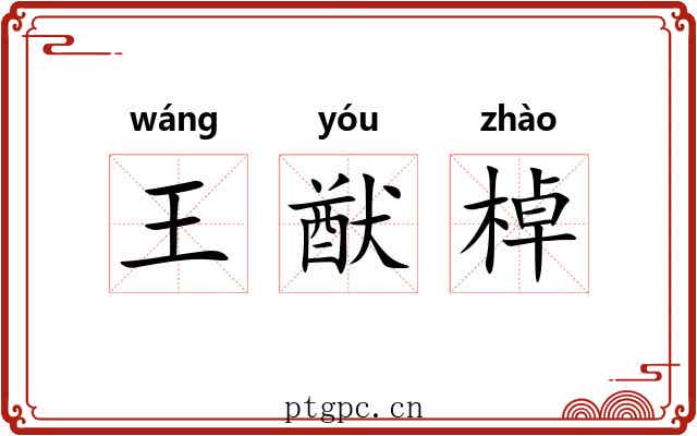 王猷棹 王猷棹