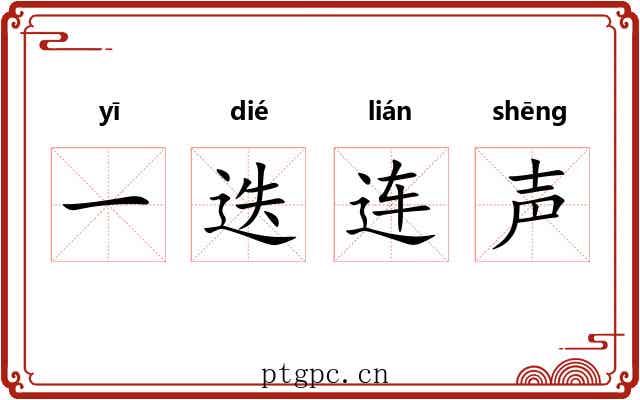 一迭连声