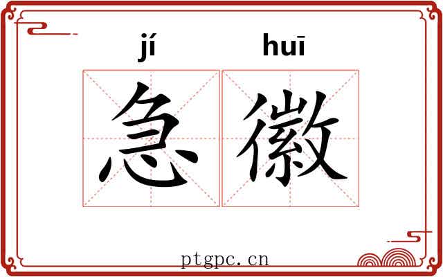 急徽 急徽