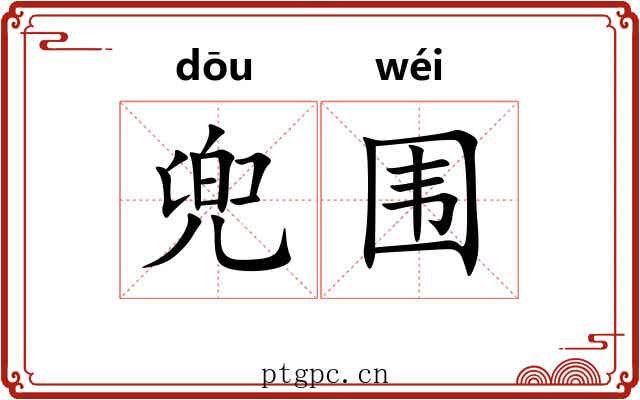 兜围