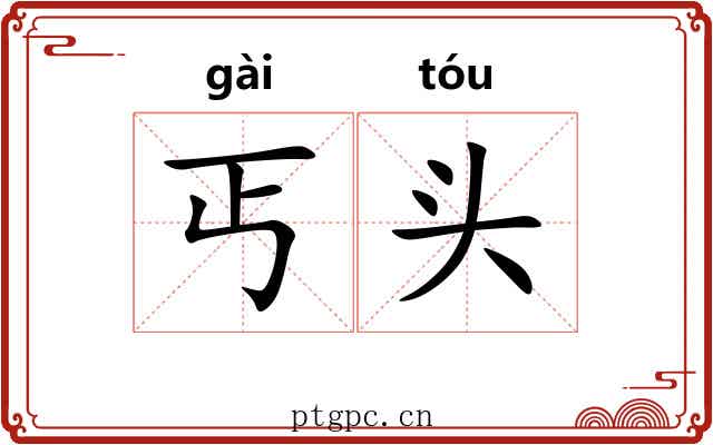 丐头 丐头
