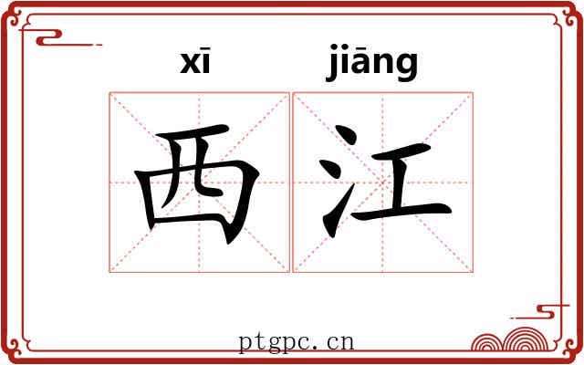 西江