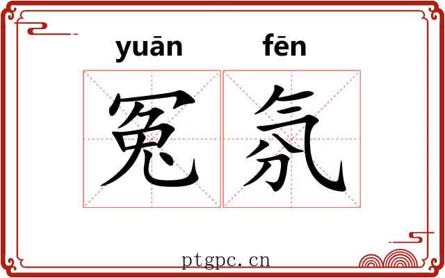 冤氛