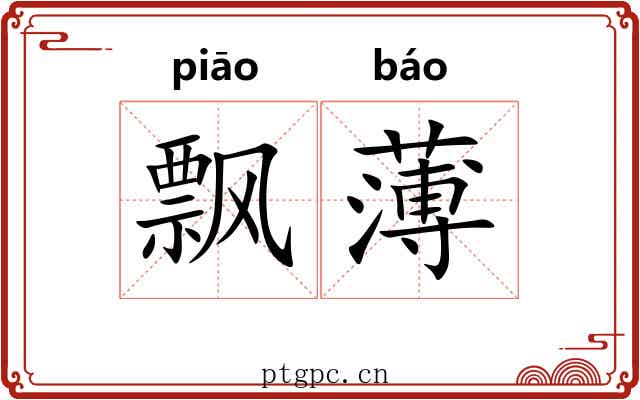 飘薄 飘薄