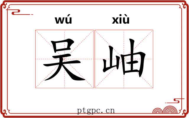 吴岫