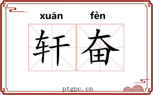 轩奋 轩奋