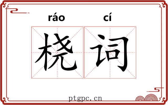 桡词
