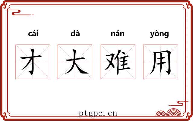 才大难用 才大难用