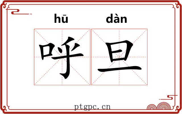 呼旦